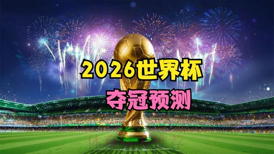 立即获取2026世界杯预测APP，轻松掌握热门赛事深度分析！