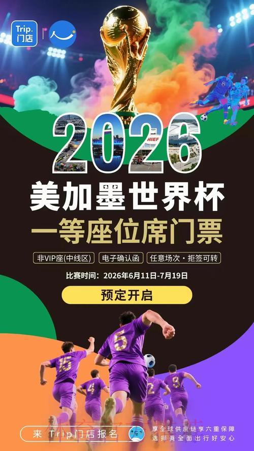 2026年世界杯滚球网页版最新热门趋势深度解析 2026年世界杯滚球网页版最新热门趋势深度解析